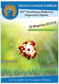 Έναρξη εγγραφών Πανελλήνιου Μαθητικού Διαγωνισμού Χημείας 2023