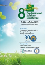 8ο Περιβαλλοντικό συνέδριο Μακεδονίας