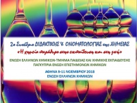 1η ΑΝΑΚΟΙΝΩΣΗ 2ο Συνέδριο Διδακτικής &amp; Ονοματολογίας-Ορολογίας της Χημείας