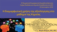3η Επιμορφωτική Ημερίδα Διδακτικής της Χημείας